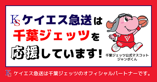 ケイエス急送は千葉ジェッツを応援しています！