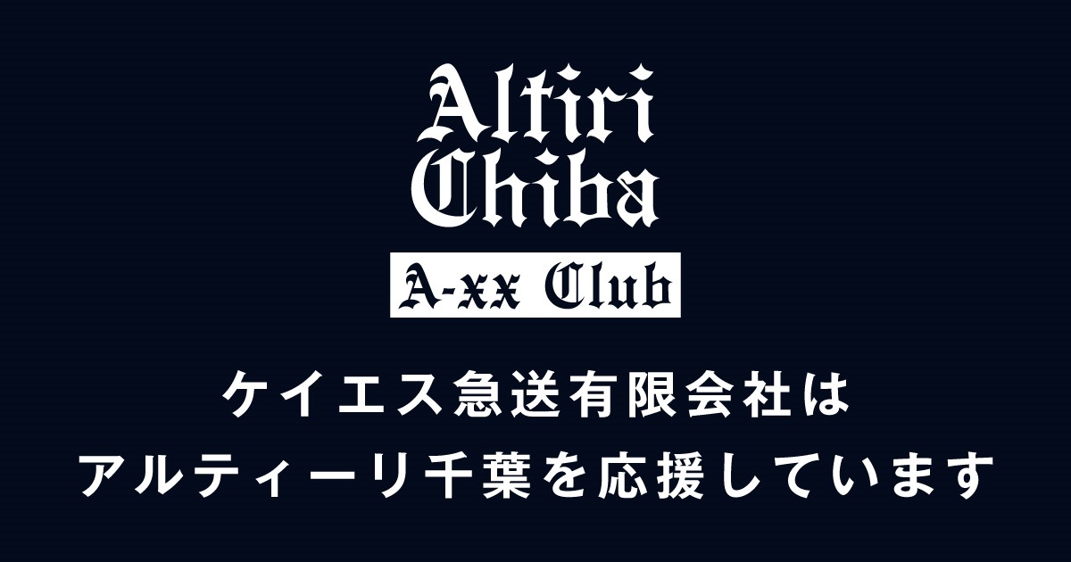 ケイエス急送はアルティーリ千葉を応援しています！