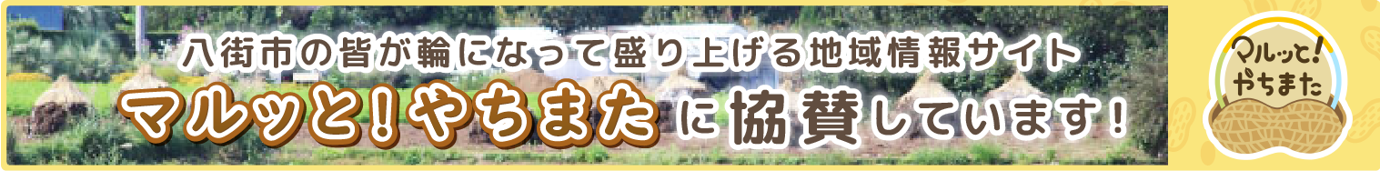 「マルッと！やちまた」に協賛致しました